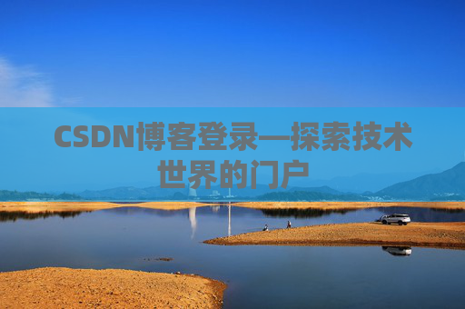 CSDN博客登录—探索技术世界的门户