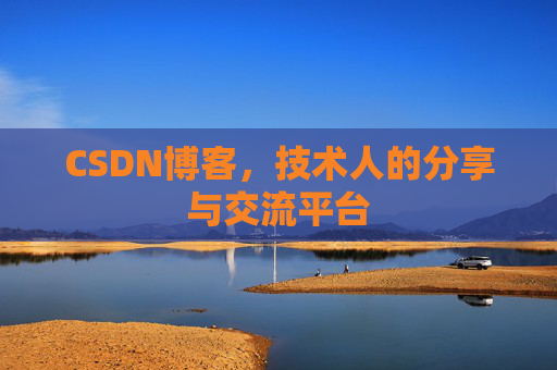 CSDN博客，技术人的分享与交流平台