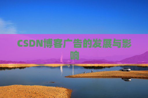 CSDN博客广告的发展与影响